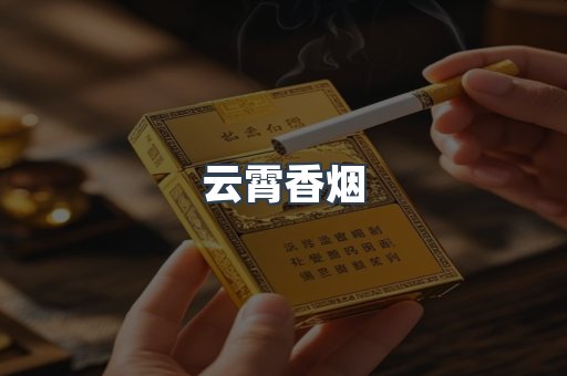 免税香烟