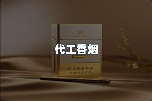 进口香烟