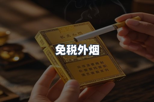 出口香烟
